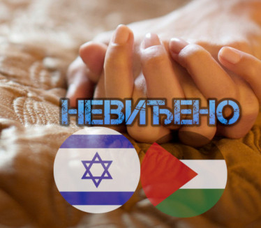 НЕВИЂЕНО: Израел бележи љубавне везе странаца и Палестинаца