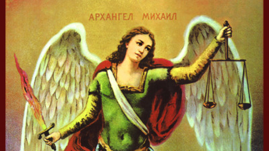 ДАНАС ЈЕ АРАНЂЕЛОВДАН "Мерач душа" са исуканим огњеним мачем