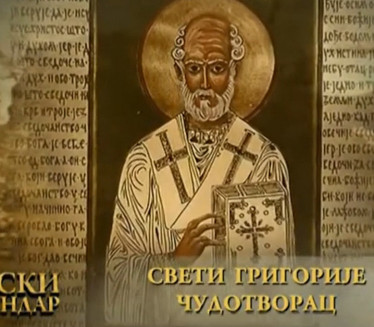 TEŠKO JE POBROJATI NJEGOVA ČUDA: Sutra slavimo Sv. Grigorija