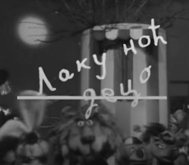 Преминула чувена глумица из "Лаку ноћ, децо"