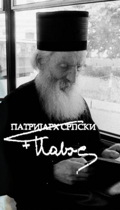 НИЈЕ У СРБИЈИ: Ово је родно место патријарха Павла