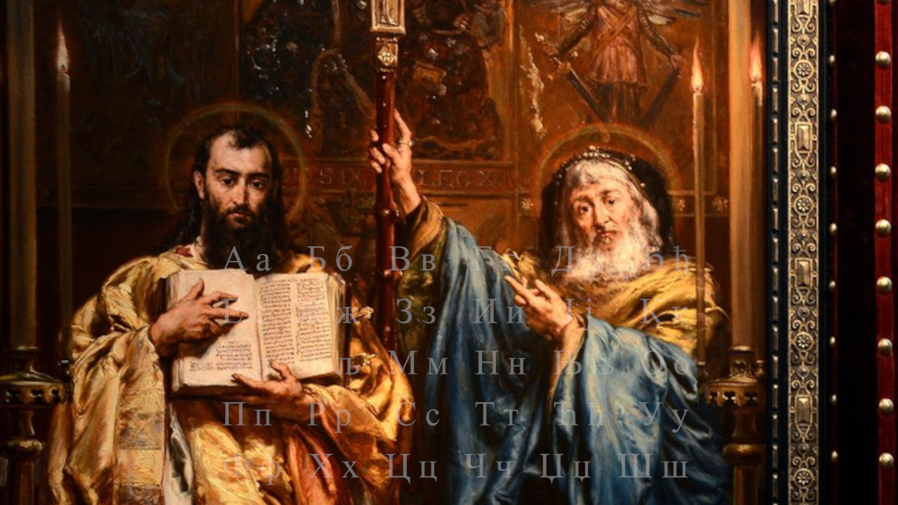 Српском језику споредна улога