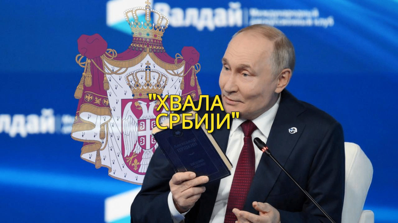 ПУТИН РЕШИО ДА КАЖЕ ЈАВНО: "Хвала Србији!"