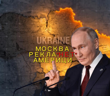РУСИЈА РЕКЛА "ЊЕТ" САД-У: "Нема говора, не пристајемо на то"