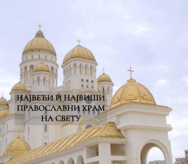 U srpskom komšiluku nikao NAJVEĆI pravoslavni hram na svetu