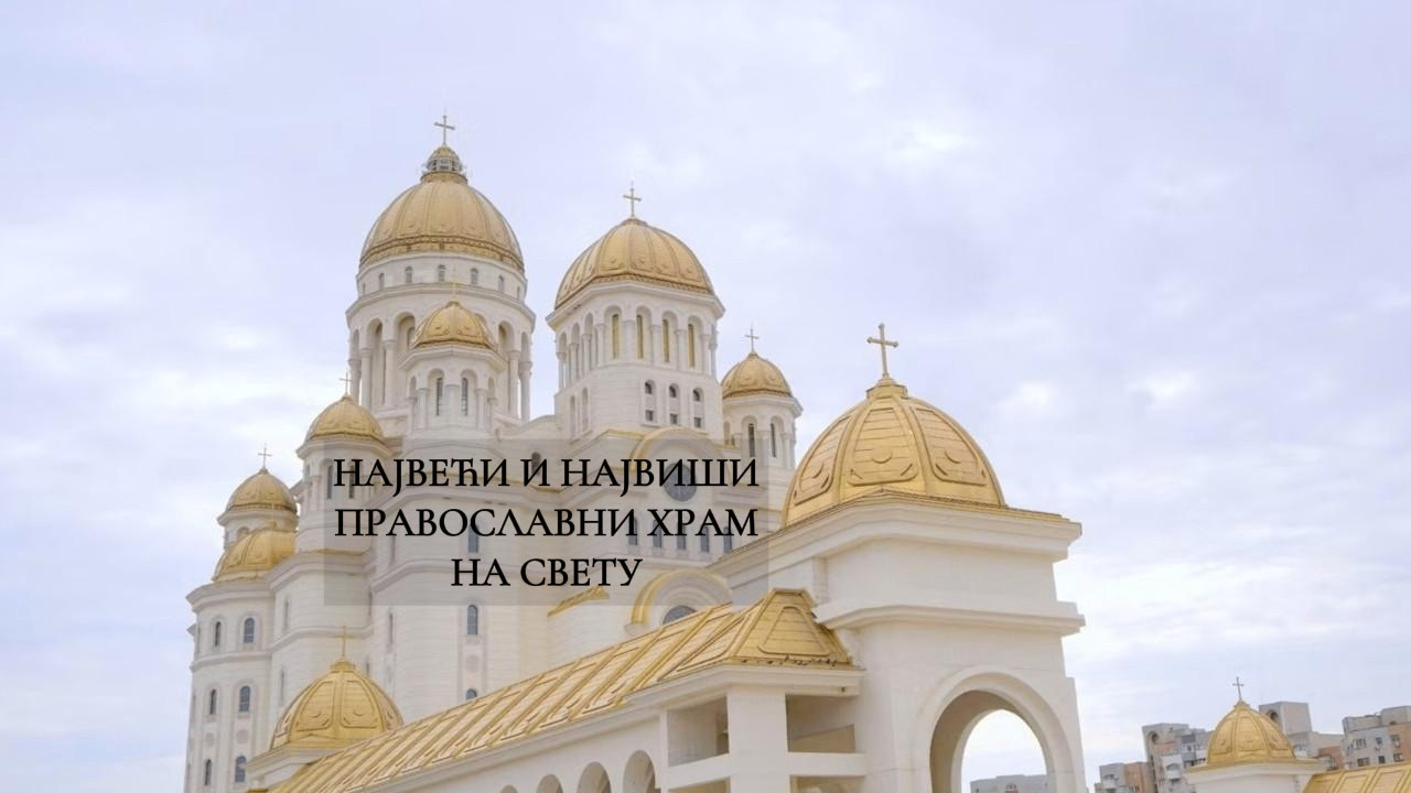 У српском комшилуку никао НАЈВЕЋИ православни храм на свету