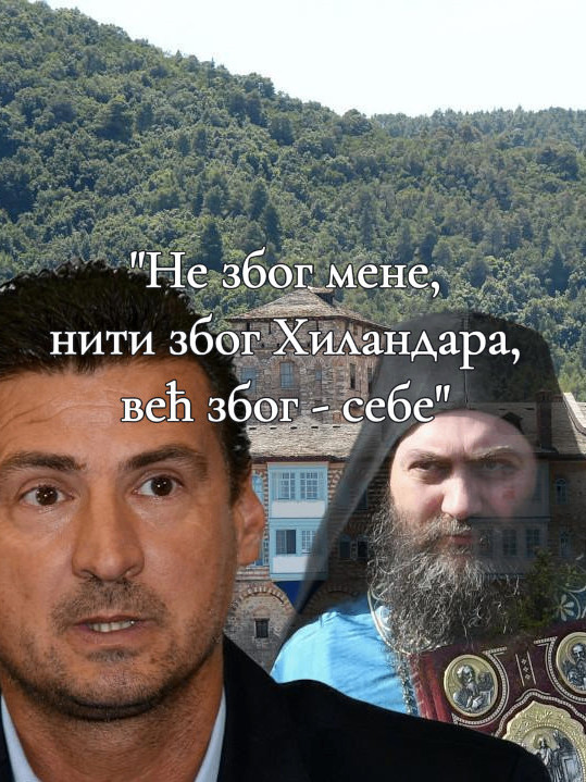 ВАЊА НА ХИЛАНДАРУ НАШАО СМИСАО Духовник му игуман Методије