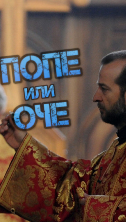 POPE ILI OČE? Kako je ispravno nazivati sveštenika