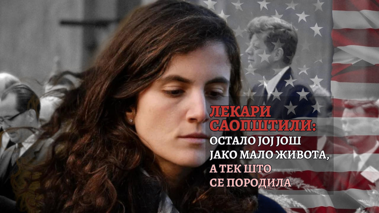 На годишњицу смрти, Кенедијева унука (35) објавила да УМИРЕ