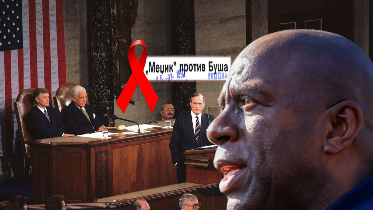 ПРЕД ИЗБОРЕ: Како су '92 због сиде "ратовали" Меџик и Буш