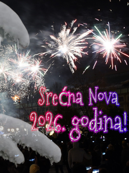 Срећна нова 2026. година!