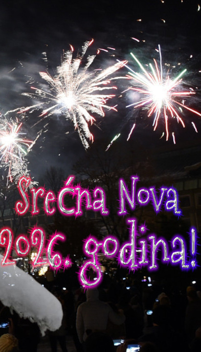 Срећна нова 2026. година!