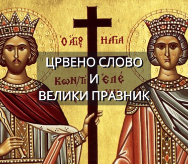 Данас црвено слово: Шта се ради да се тело очисти од болести
