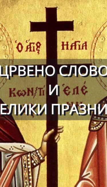 Данас црвено слово: Шта се ради да се тело очисти од болести