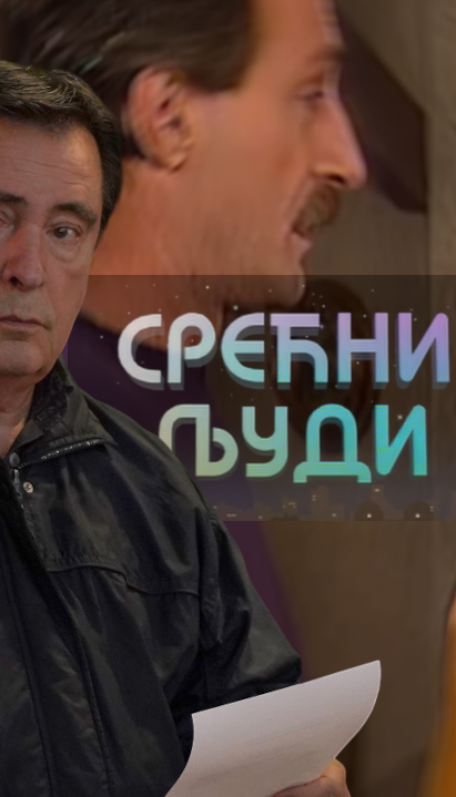 Зашто је Лане Гутовић одбио да глуми у "Срећним људима"?