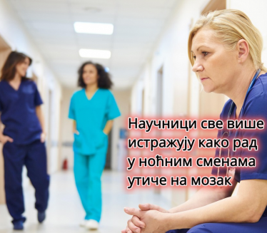 Да ли ноћне смене повећавају ризик од деменције?