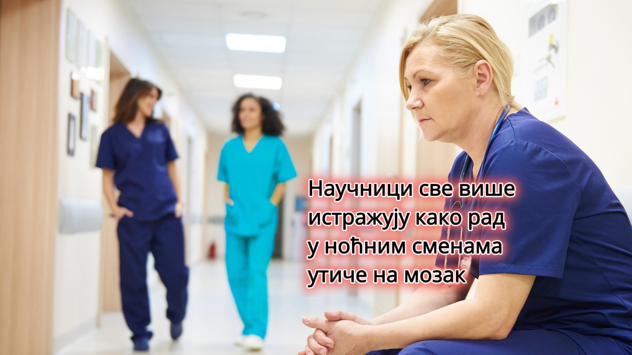 Da li noćne smene povećavaju rizik od demencije?