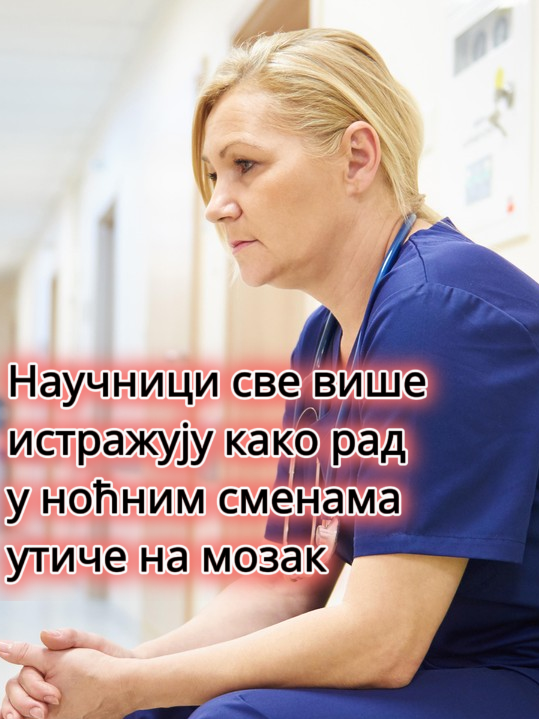 Da li noćne smene povećavaju rizik od demencije?