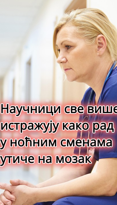 Да ли ноћне смене повећавају ризик од деменције?